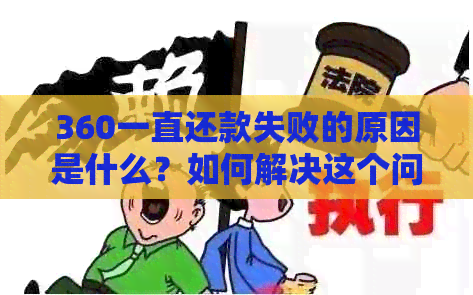 360一直还款失败的原因是什么？如何解决这个问题？