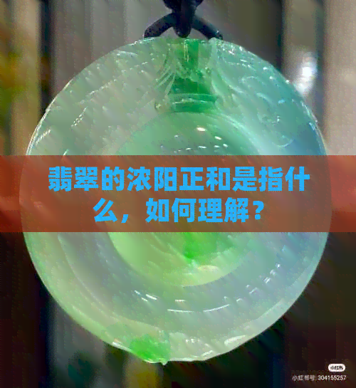 翡翠的浓阳正和是指什么，如何理解？