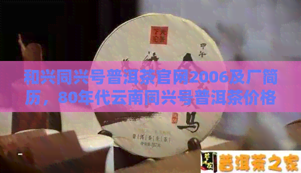 和兴同兴号普洱茶官网2006及厂简历，80年代云南同兴号普洱茶价格表