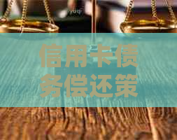 信用卡债务偿还策略：仅还本金可行吗？如何更大限度降低还款压力？