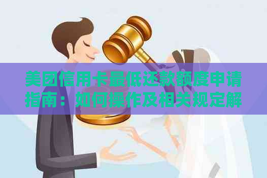 美团信用卡更低还款额度申请指南：如何操作及相关规定解析