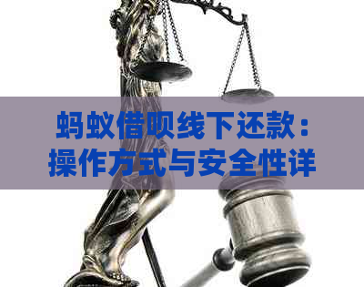 蚂蚁借呗线下还款：操作方式与安全性详解