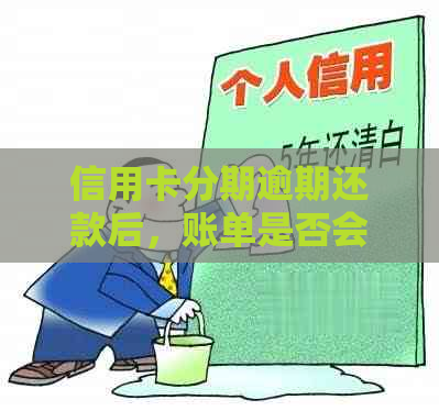 信用卡分期逾期还款后，账单是否会叠加到下一期？如何处理？