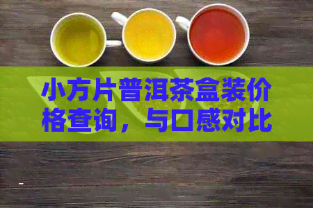 小方片普洱茶盒装价格查询，与口感对比分析