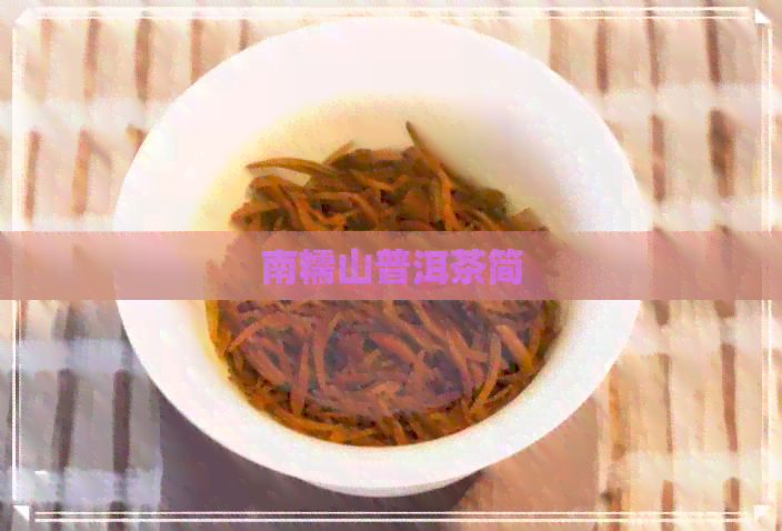 南糯山普洱茶简