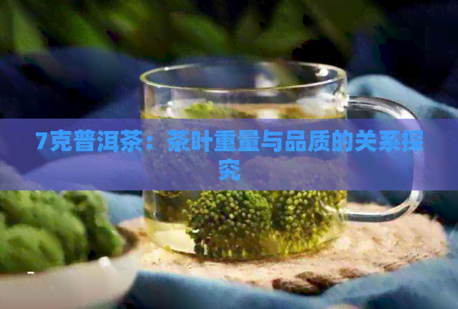 7克普洱茶：茶叶重量与品质的关系探究