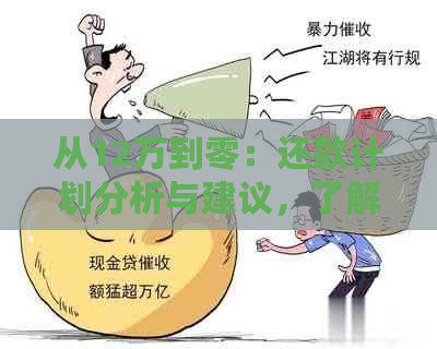 从12万到零：还款计划分析与建议，了解您需要多少时间才能偿还贷款