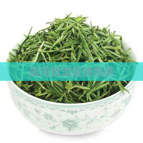 郎河普洱茶饼熟茶