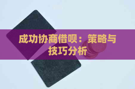 成功协商借呗：策略与技巧分析