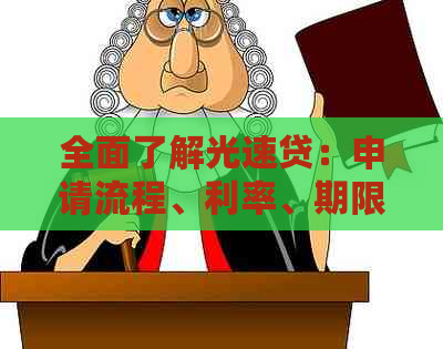 全面了解光速贷：申请流程、利率、期限及注意事项，解答您关心的所有问题