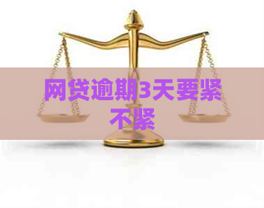 网贷逾期3天要紧不紧