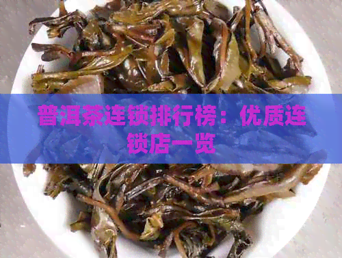 普洱茶连锁排行榜：优质连锁店一览