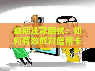 逾期还款困扰：如何有效应对信用卡债务危机