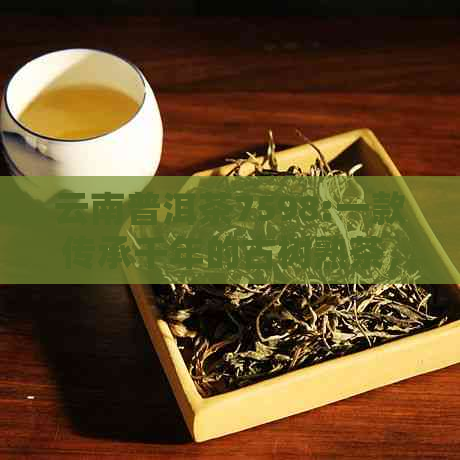 云南普洱茶7598:一款传承千年的古树熟茶，滋味醇厚，回味悠长