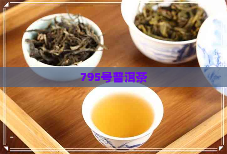 795号普洱茶