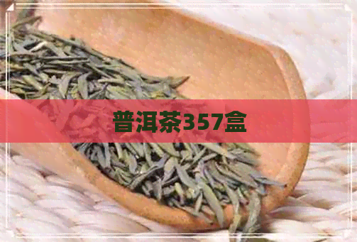 普洱茶357盒