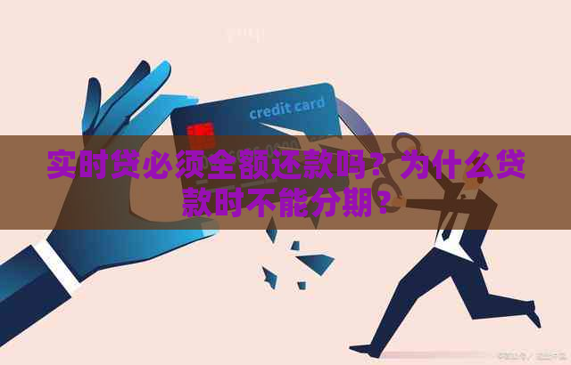 实时贷必须全额还款吗？为什么贷款时不能分期？