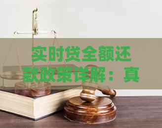 实时贷全额还款政策详解：真实情况还是误导？