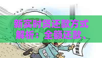 新实时贷还款方式解析：全额还款、更低还款和期还款有何区别？