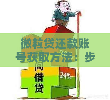 微粒贷还款账号获取方法：步骤详解与注意事项