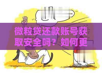 微粒贷还款账号获取安全吗？如何更改微粒贷还款银行卡？