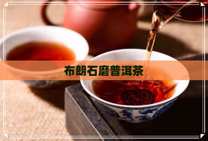 布朗石磨普洱茶