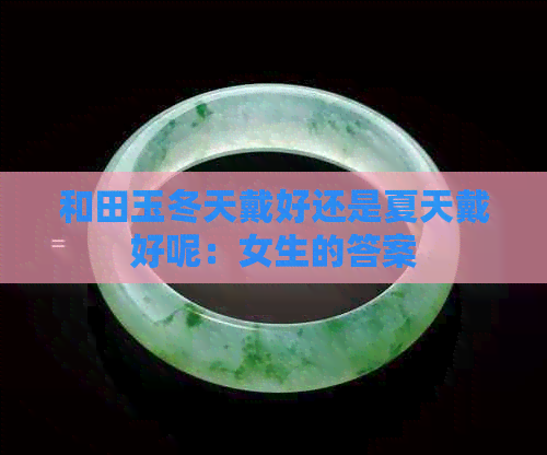 和田玉冬天戴好还是夏天戴好呢：女生的答案