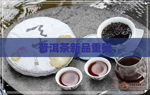 普洱茶新品重磅