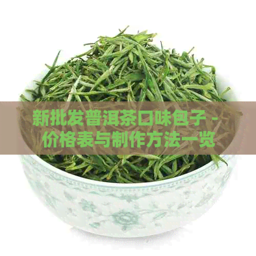 新批发普洱茶口味包子 - 价格表与制作方法一览