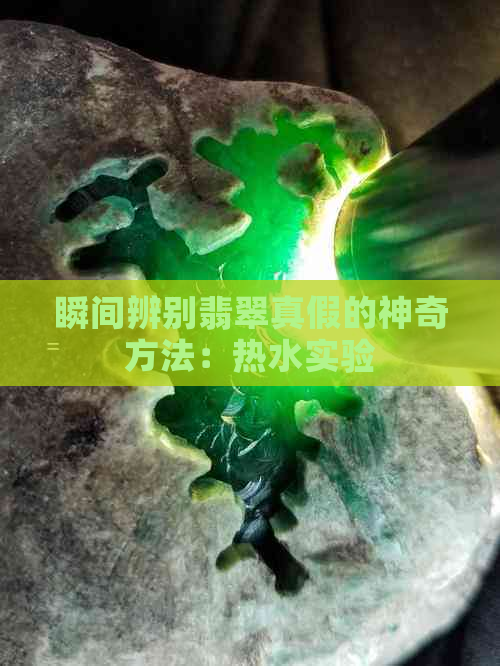 瞬间辨别翡翠真假的神奇方法：热水实验