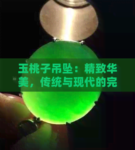 玉桃子吊坠：精致华美，传统与现代的完美融合