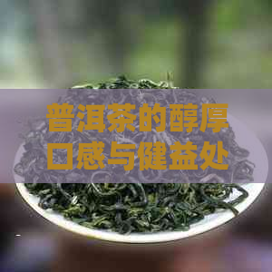 普洱茶的醇厚口感与健益处：适的品茗体验