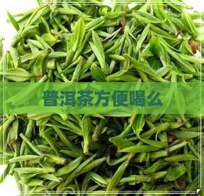 普洱茶方便喝么