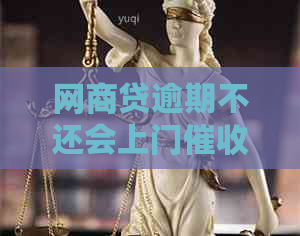 网商贷逾期不还会上门吗？如何解决？