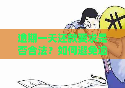 逾期一天还款要求是否合法？如何避免逾期及处理方法全面解析