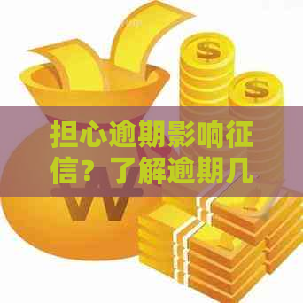 担心逾期影响？了解逾期几天上报以及如何取消的全部流程