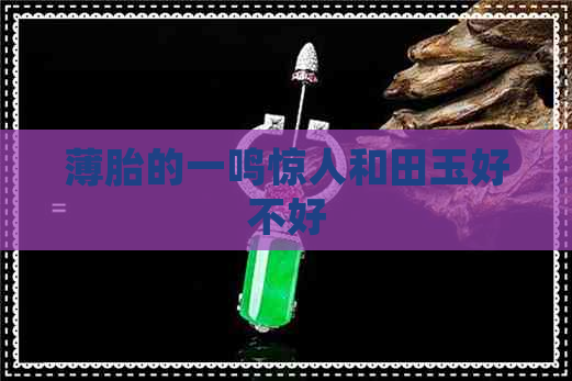 薄胎的一鸣惊人和田玉好不好