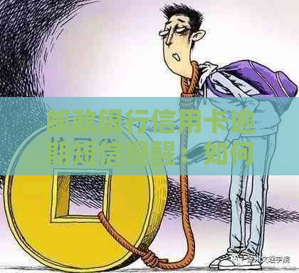 邮政银行信用卡逾期短信提醒：如何解决逾期问题，恢复信用？