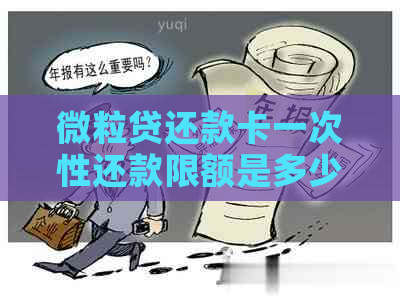 微粒贷还款卡一次性还款限额是多少？