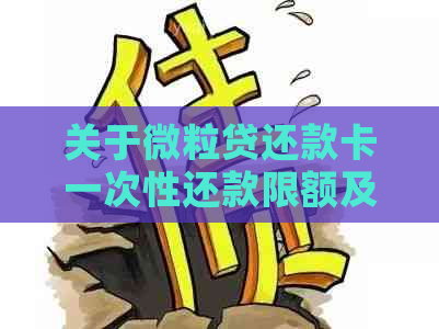 关于微粒贷还款卡一次性还款限额及安全性的全面解答