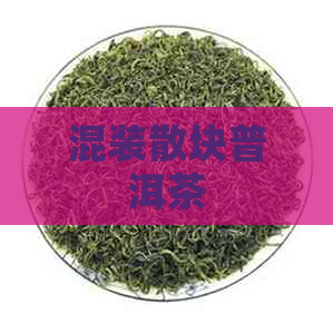 混装散块普洱茶