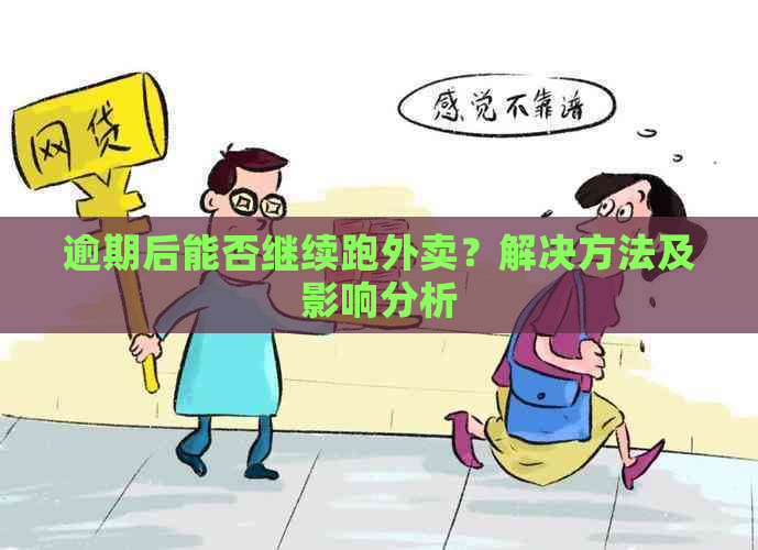 逾期后能否继续跑外卖？解决方法及影响分析