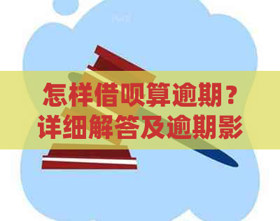 怎样借呗算逾期？详细解答及逾期影响处理方法