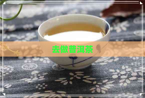 去做普洱茶