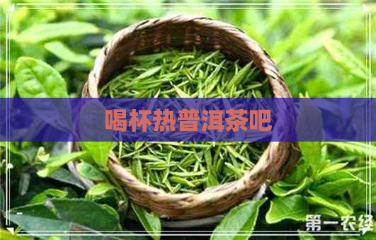 喝杯热普洱茶吧