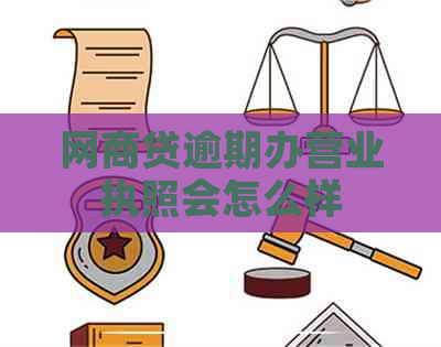 网商贷逾期办营业执照会怎么样