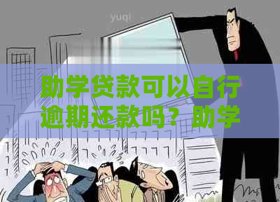 助学贷款可以自行逾期还款吗？助学贷款逾期还款的规定是什么？