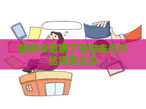 信用卡逾期了还进去后不给用怎么办