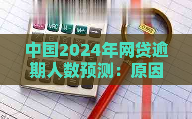 中国2024年网贷逾期人数预测：原因、影响及应对策略