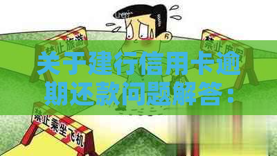 关于建行信用卡逾期还款问题解答：第四天还款是否会产生额外罚金？